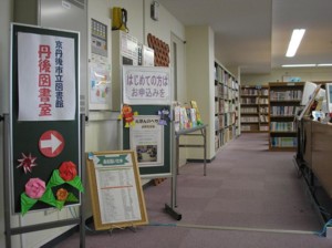 京丹後市 府内図書館情報 京都府立図書館