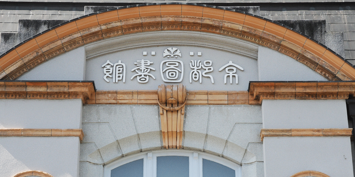 京都府立図書館（壁面”京都図書館”の文字）