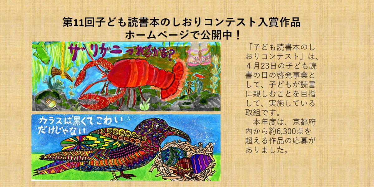 第11回子ども読書本のしおりコンテスト