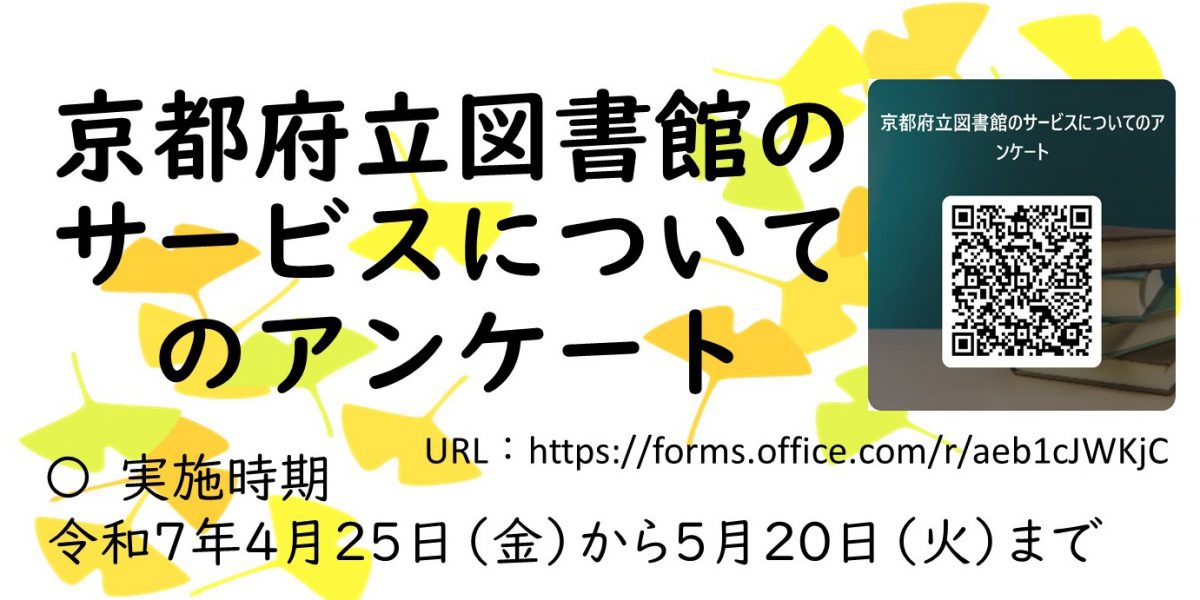 京都府立図書館のサービスについてのアンケート