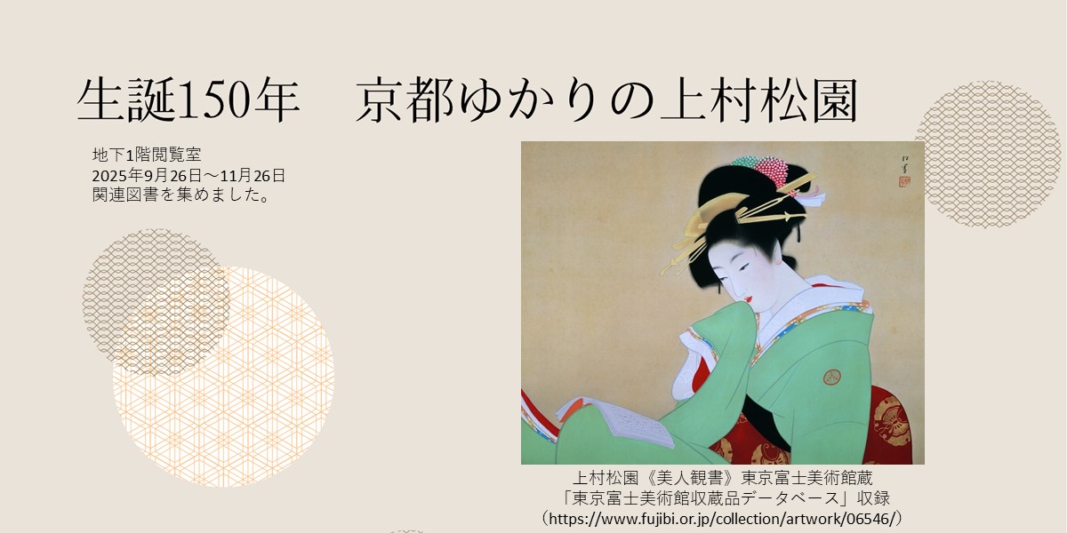 生誕150年京都ゆかりの上村松園
