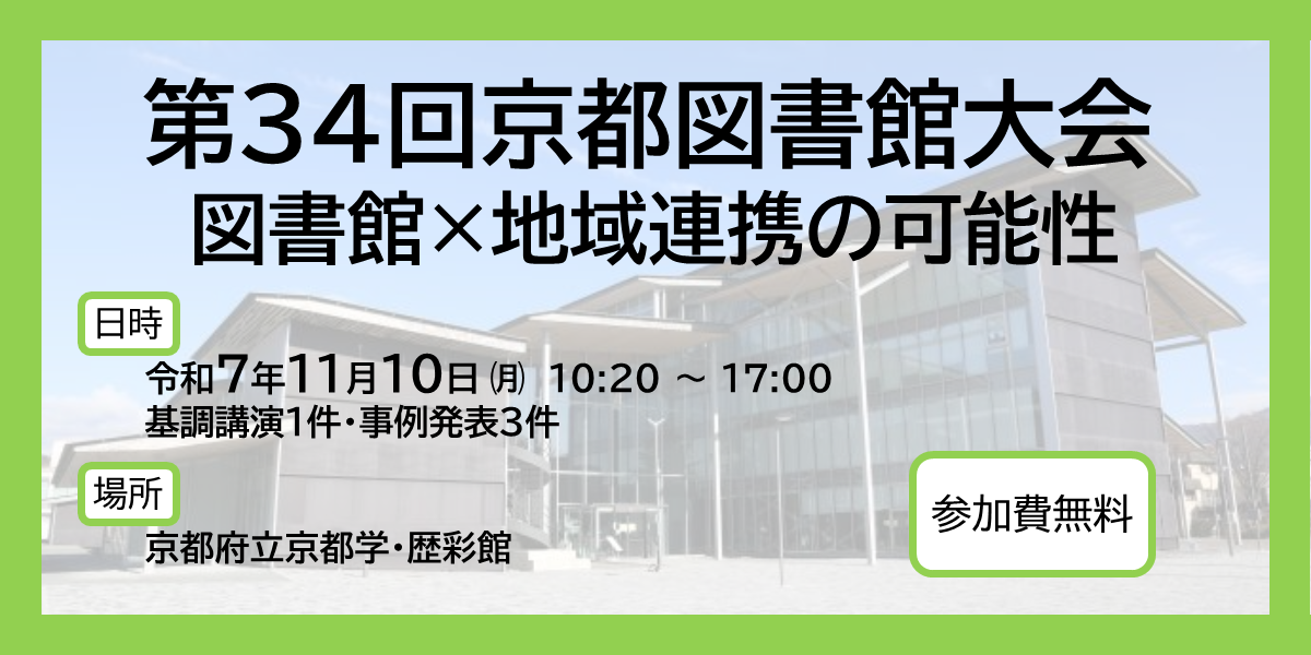 第34回京都図書館大会