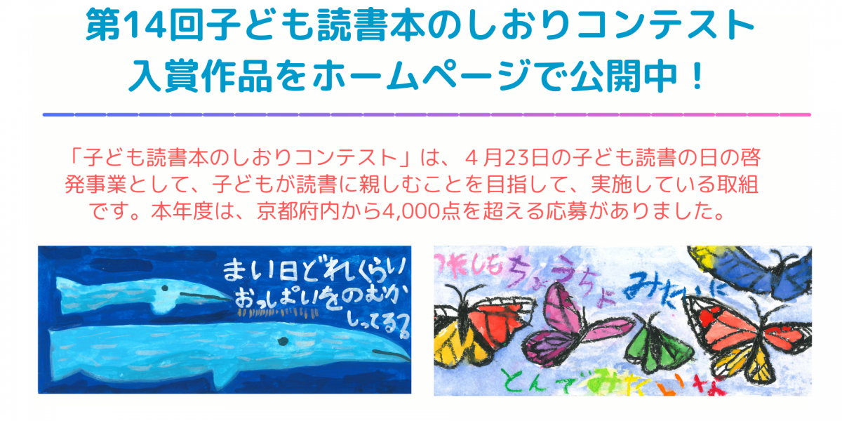 第14回子ども読書本のしおりコンテスト入賞作品 ホームページで公開中！