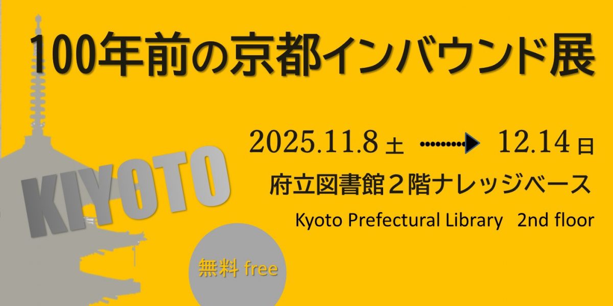 100年前のインバウンド展