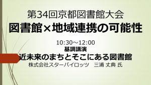 第34回京都図書館大会の後日動画配信を開始しました